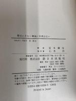 歴史にそむく潮流に未来はない 新日本出版社 宮本 顕治
