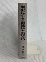 歴史にそむく潮流に未来はない 新日本出版社 宮本 顕治