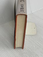 歴史にそむく潮流に未来はない 新日本出版社 宮本 顕治