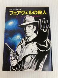 フェアウェルの殺人―ハメット短編全集 (1) (創元推理文庫 (130‐4)) 東京創元社 ダシール ハメット