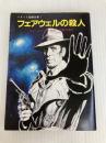 フェアウェルの殺人―ハメット短編全集 (1) (創元推理文庫 (130‐4)) 東京創元社 ダシール ハメット