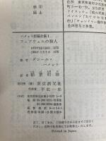 フェアウェルの殺人―ハメット短編全集 (1) (創元推理文庫 (130‐4)) 東京創元社 ダシール ハメット