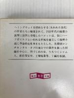 フェアウェルの殺人―ハメット短編全集 (1) (創元推理文庫 (130‐4)) 東京創元社 ダシール ハメット