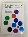 シャーロック・ホームズの災難 上 (ハヤカワ・ミステリ文庫 2-38) 早川書房