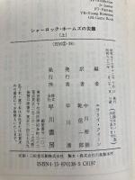 シャーロック・ホームズの災難 上 (ハヤカワ・ミステリ文庫 2-38) 早川書房