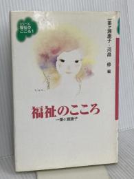 福祉のこころ (シリーズ福祉のこころ 1) 旬報社 一番ケ瀬 康子