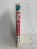 福祉のこころ (シリーズ福祉のこころ 1) 旬報社 一番ケ瀬 康子