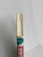 福祉のこころ (シリーズ福祉のこころ 1) 旬報社 一番ケ瀬 康子