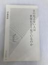 目の見えない人は世界をどう見ているのか (光文社新書) 光文社 伊藤亜紗