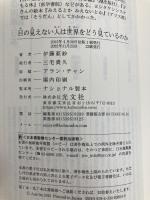 目の見えない人は世界をどう見ているのか (光文社新書) 光文社 伊藤亜紗