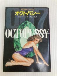 オクトパシー (ハヤカワ・ミステリ文庫 11-9) 早川書房 イアン フレミング