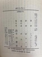 オクトパシー (ハヤカワ・ミステリ文庫 11-9) 早川書房 イアン フレミング