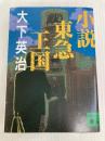小説東急王国 (講談社文庫 お 64-1) 講談社 大下 英治