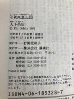 小説東急王国 (講談社文庫 お 64-1) 講談社 大下 英治