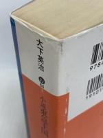 小説東急王国 (講談社文庫 お 64-1) 講談社 大下 英治