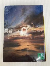 獣の奏者 4完結編 (講談社文庫 う 59-4) 講談社 上橋 菜穂子