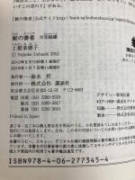 獣の奏者 4完結編 (講談社文庫 う 59-4) 講談社 上橋 菜穂子