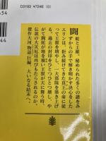 獣の奏者 4完結編 (講談社文庫 う 59-4) 講談社 上橋 菜穂子