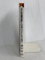 子供の権利条約と日本の子供・子育て 部落問題研究所 増山 均