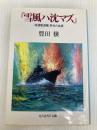 雪風ハ沈マズ 新装版: 強運駆逐艦栄光の生涯 (光人社ノンフィクション文庫 27) 潮書房光人新社 豊田 穣