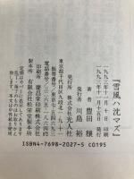 雪風ハ沈マズ 新装版: 強運駆逐艦栄光の生涯 (光人社ノンフィクション文庫 27) 潮書房光人新社 豊田 穣