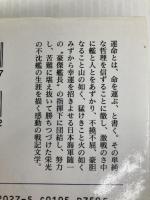 雪風ハ沈マズ 新装版: 強運駆逐艦栄光の生涯 (光人社ノンフィクション文庫 27) 潮書房光人新社 豊田 穣