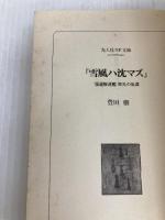 雪風ハ沈マズ 新装版: 強運駆逐艦栄光の生涯 (光人社ノンフィクション文庫 27) 潮書房光人新社 豊田 穣