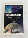 宇宙船地球号 操縦マニュアル (ちくま学芸文庫) 筑摩書房 バックミンスター・フラー