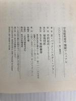 宇宙船地球号 操縦マニュアル (ちくま学芸文庫) 筑摩書房 バックミンスター・フラー