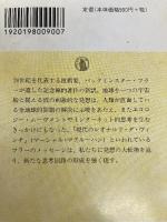 宇宙船地球号 操縦マニュアル (ちくま学芸文庫) 筑摩書房 バックミンスター・フラー