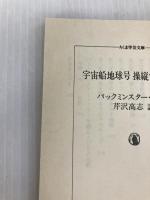 宇宙船地球号 操縦マニュアル (ちくま学芸文庫) 筑摩書房 バックミンスター・フラー