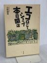 エコロジーショップ本日開店 ほんの木 日野 雄策