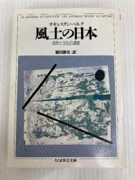 風土の日本 (ちくま学芸文庫 ヘ 1-1)