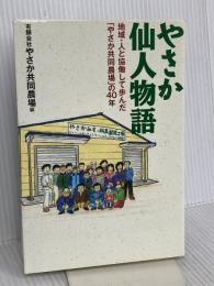 やさか仙人物語-地域・人と協働して歩んだ「やさか共同農場」の40年 新評論