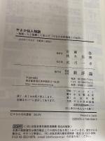 やさか仙人物語-地域・人と協働して歩んだ「やさか共同農場」の40年 新評論