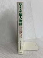 やさか仙人物語-地域・人と協働して歩んだ「やさか共同農場」の40年 新評論