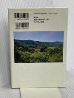やさか仙人物語-地域・人と協働して歩んだ「やさか共同農場」の40年 新評論
