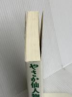 やさか仙人物語-地域・人と協働して歩んだ「やさか共同農場」の40年 新評論