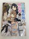 宮廷魔術師の婚約者2 書庫にこもっていたら、国一番の天才に見初められまして!? (角川ビーンズ文庫) KADOKAWA 春乃 春海