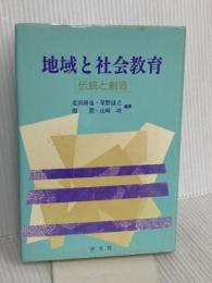 地域と社会教育: 伝統と創造 学文社