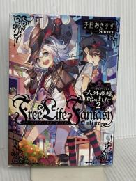 Free Life Fantasy Online ~人外姫様、始めました~2 (Kラノベブックス) 講談社 子日 あきすず