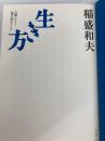 生き方 サンマーク出版 稲盛和夫