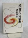 続「甘え」の構造 弘文堂 土居 健郎