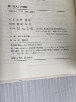 続「甘え」の構造 弘文堂 土居 健郎