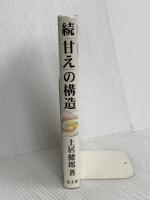 続「甘え」の構造 弘文堂 土居 健郎