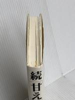 続「甘え」の構造 弘文堂 土居 健郎