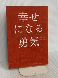 幸せになる勇気 自己啓発の源流「アドラー」の教えII ダイヤモンド社 古賀 史健