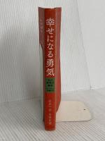 幸せになる勇気 自己啓発の源流「アドラー」の教えII ダイヤモンド社 古賀 史健