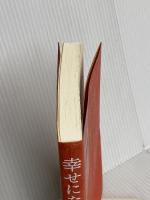 幸せになる勇気 自己啓発の源流「アドラー」の教えII ダイヤモンド社 古賀 史健