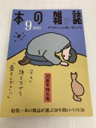本の雑誌 (2005-9) ザリガニ入れ食い特大号 No.267 本の雑誌社